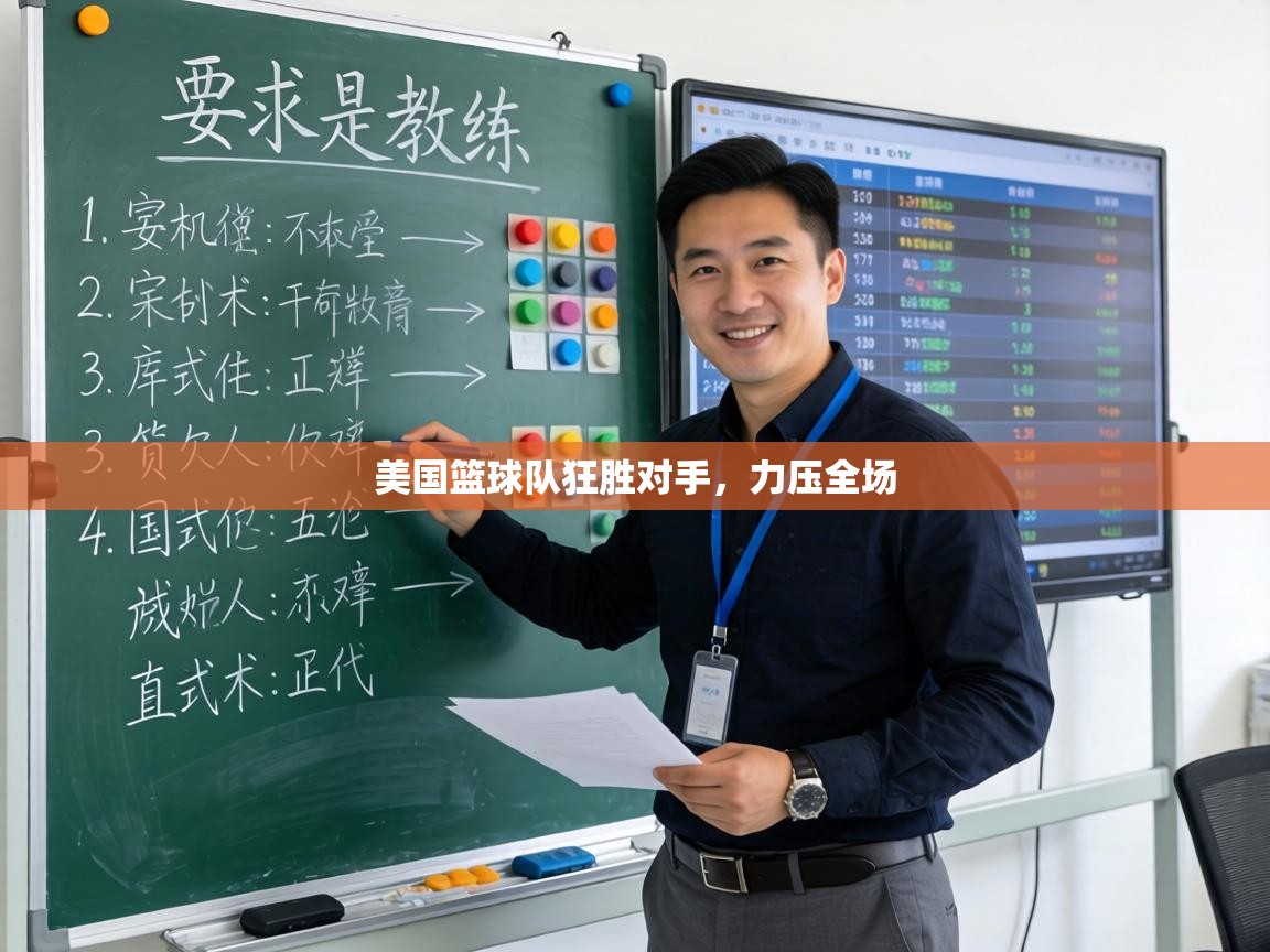 美国篮球队狂胜对手，力压全场  第2张