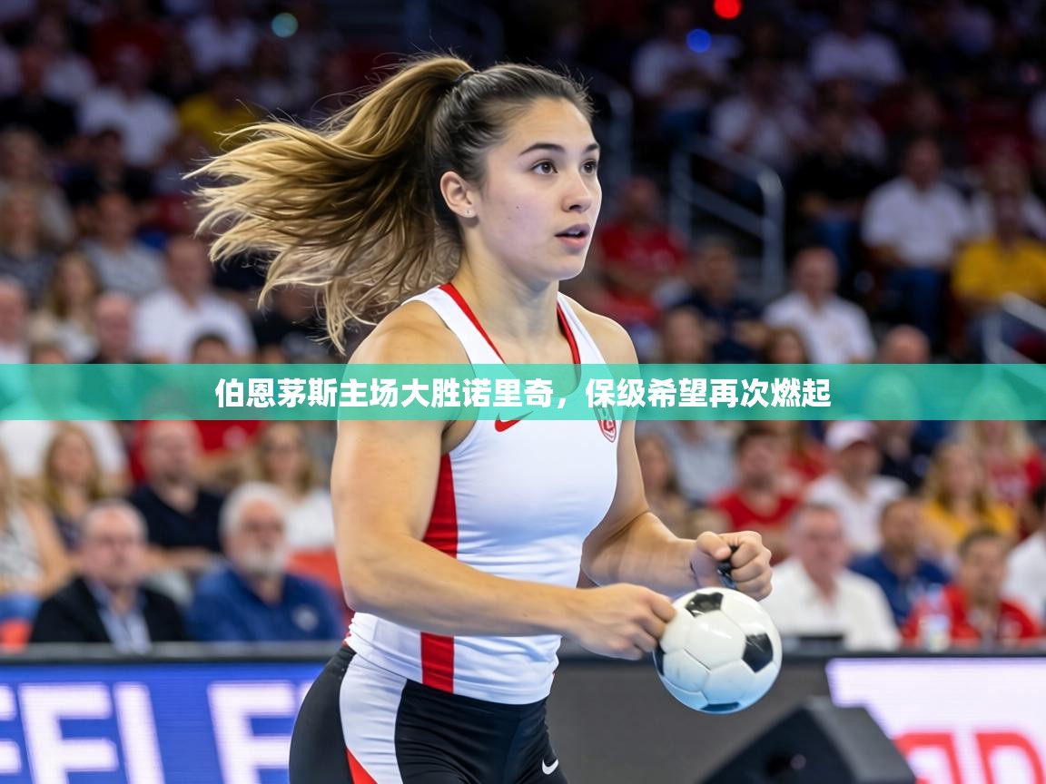 伯恩茅斯主场大胜诺里奇，保级希望再次燃起  第2张