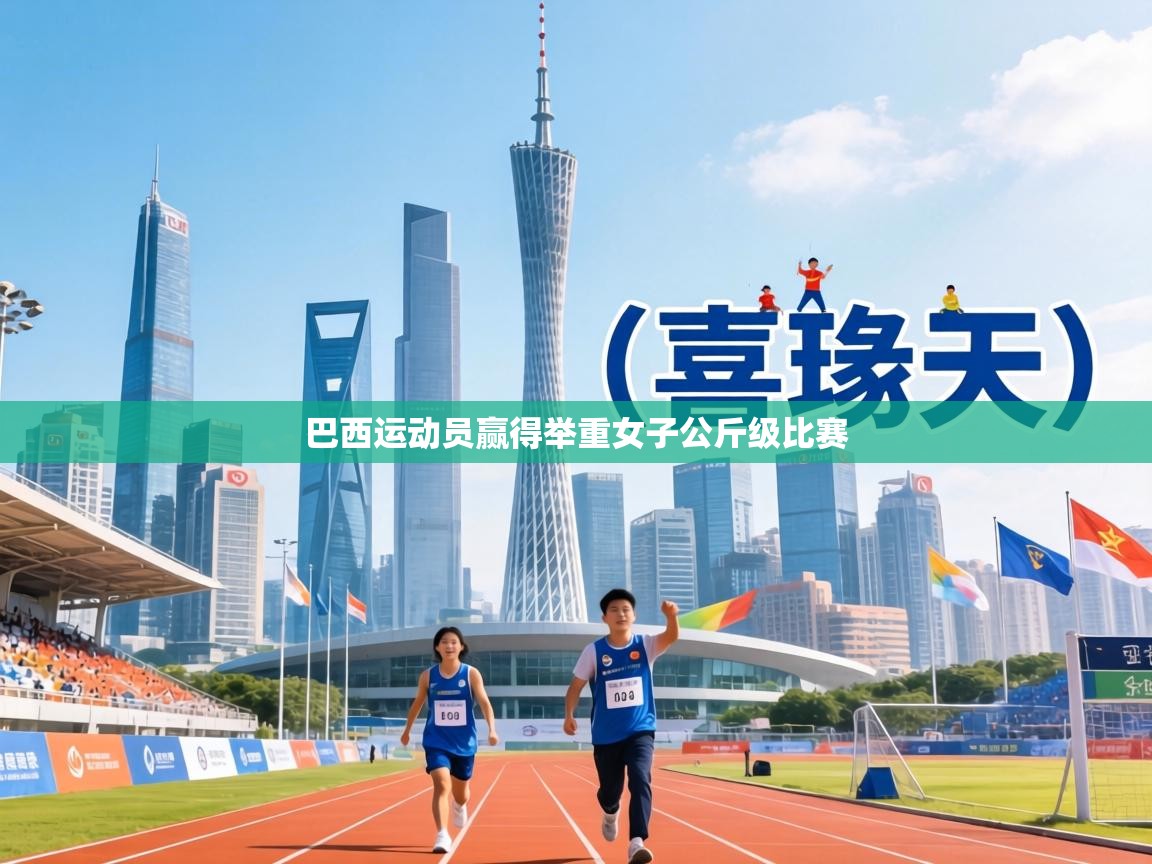 巴西运动员赢得举重女子公斤级比赛 第1张