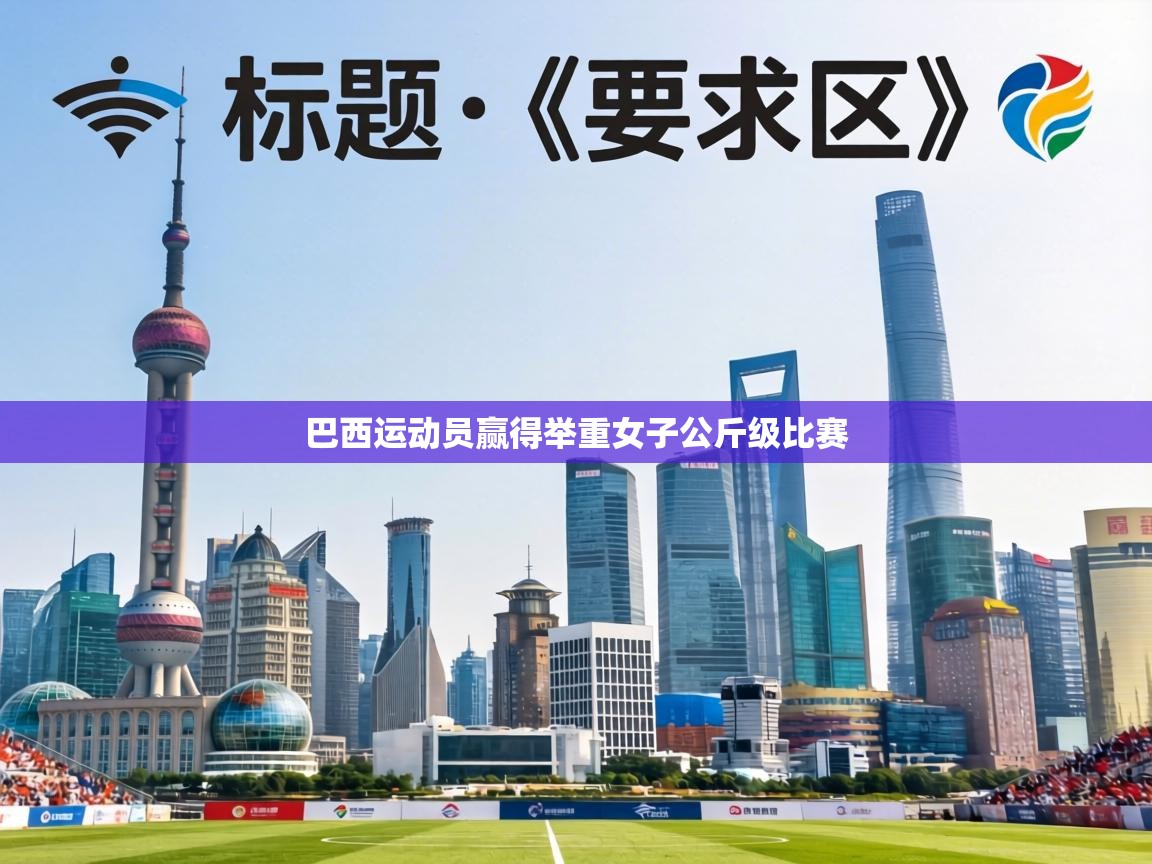 巴西运动员赢得举重女子公斤级比赛 第2张