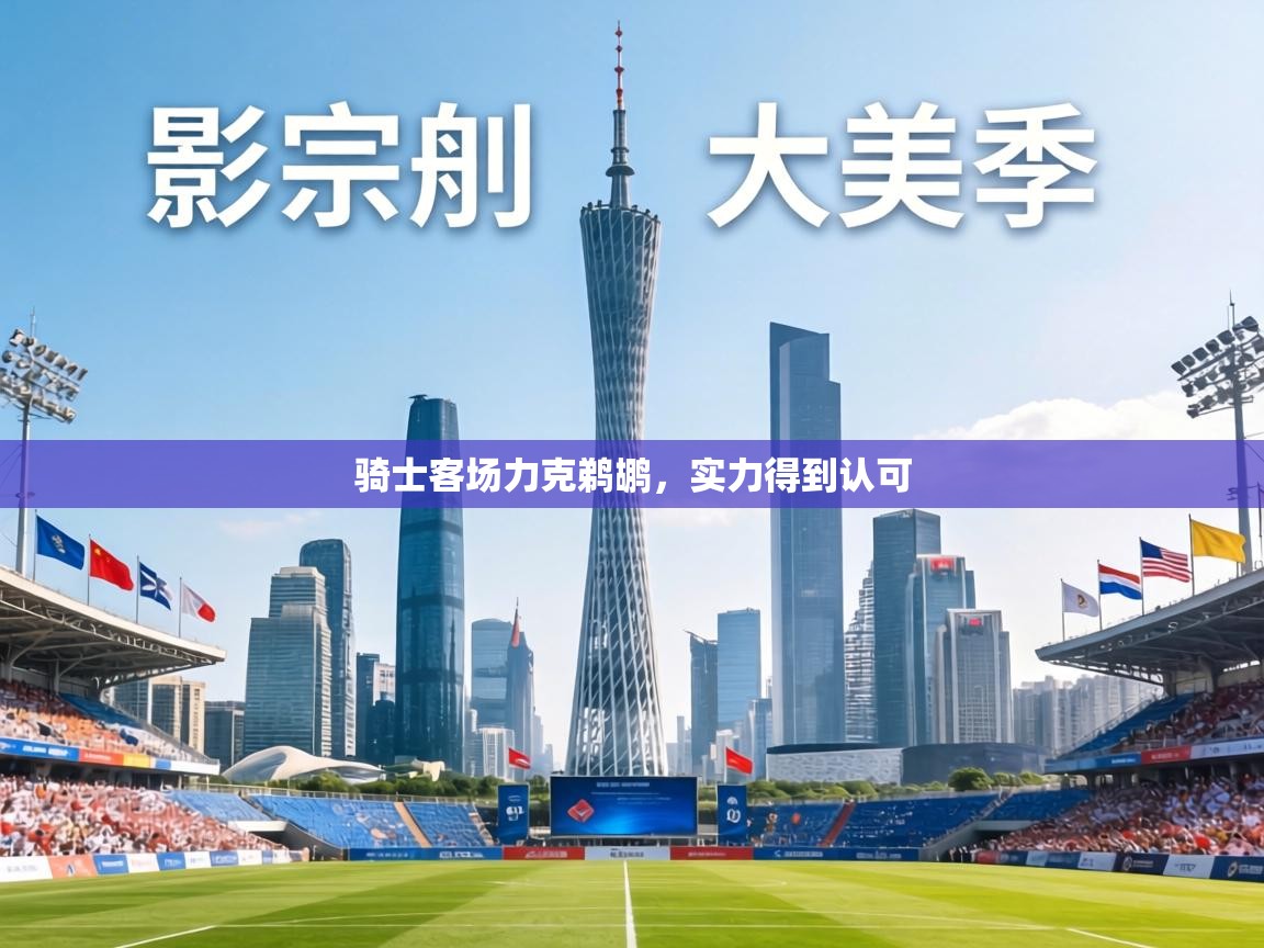 骑士客场力克鹈鹕，实力得到认可  第1张