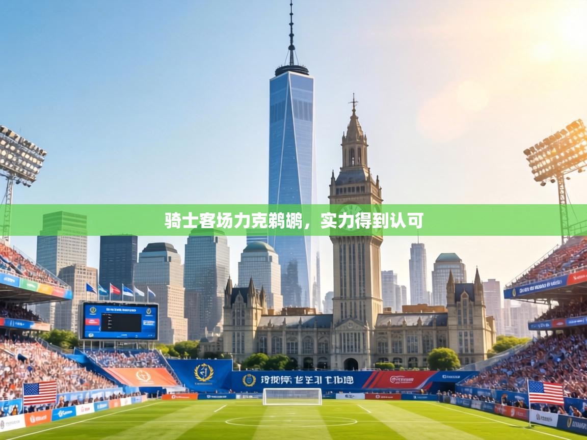 骑士客场力克鹈鹕，实力得到认可  第2张