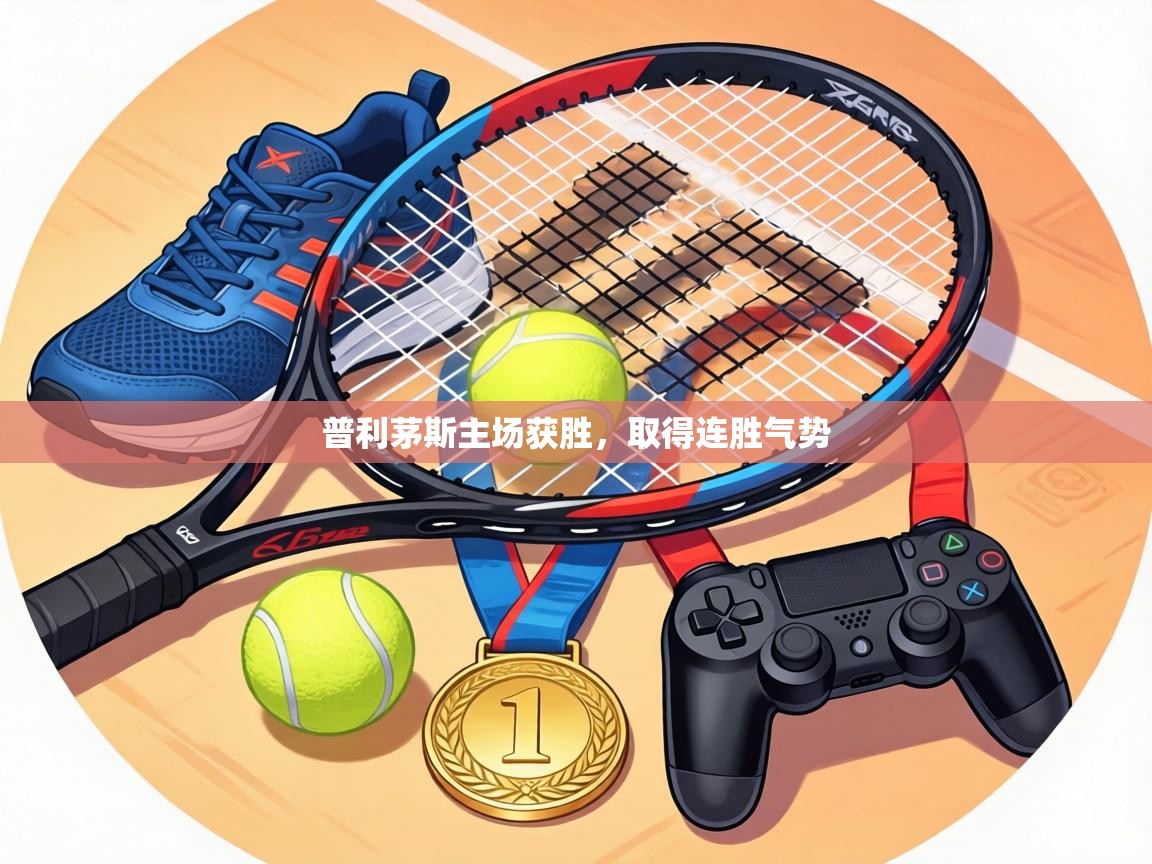 普利茅斯主场获胜，取得连胜气势  第2张