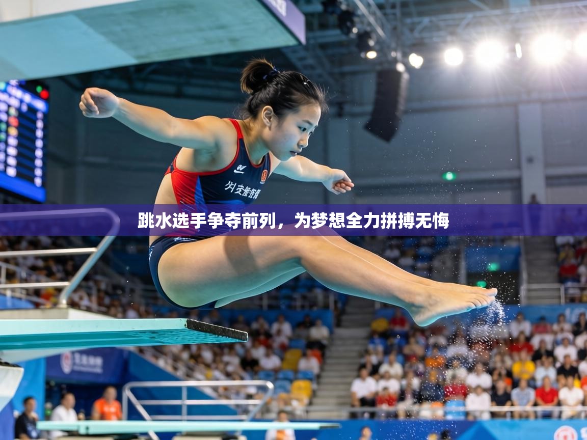 跳水选手争夺前列，为梦想全力拼搏无悔  第2张