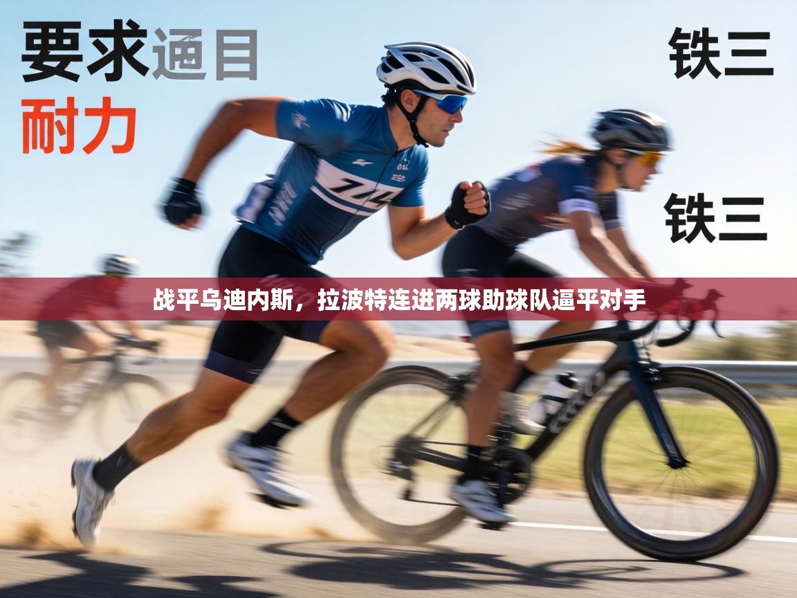 战平乌迪内斯，拉波特连进两球助球队逼平对手  第1张