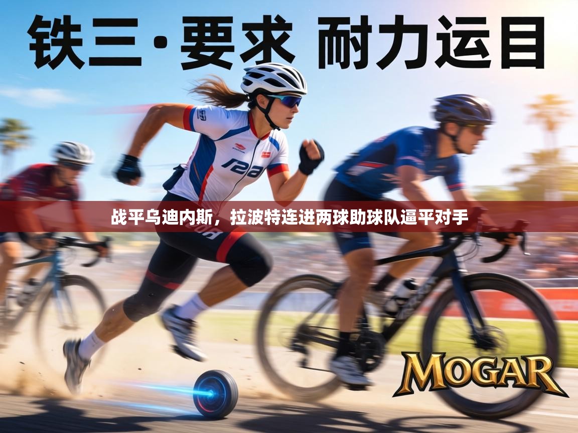 战平乌迪内斯，拉波特连进两球助球队逼平对手  第2张