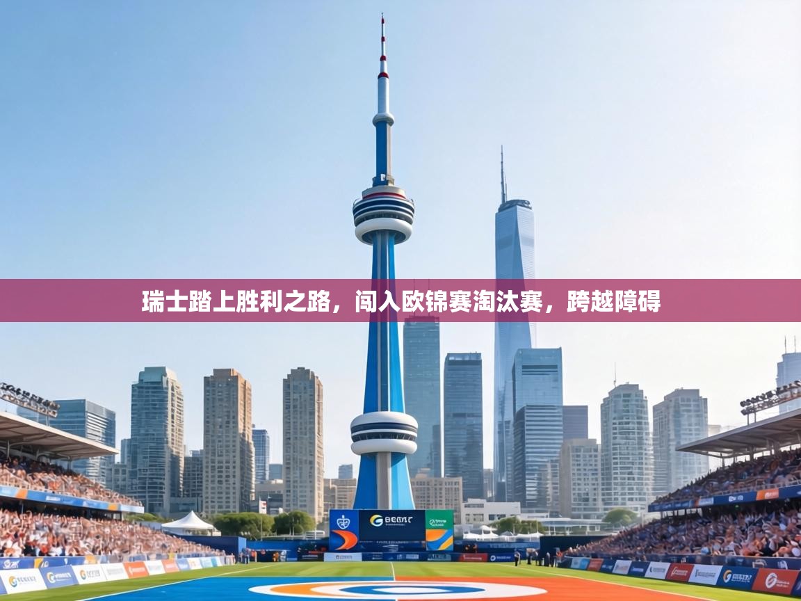 瑞士踏上胜利之路,闯入欧锦赛淘汰赛,跨越障碍 第1张