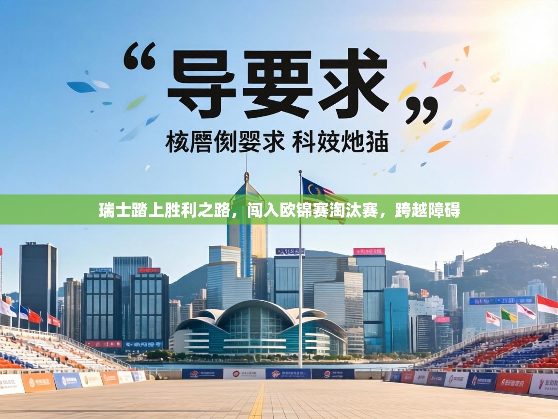 瑞士踏上胜利之路,闯入欧锦赛淘汰赛,跨越障碍 第2张