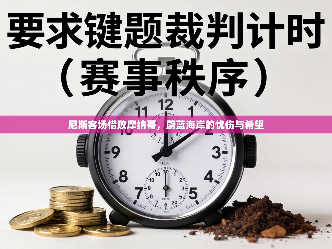 尼斯客场惜败摩纳哥，蔚蓝海岸的忧伤与希望  第1张