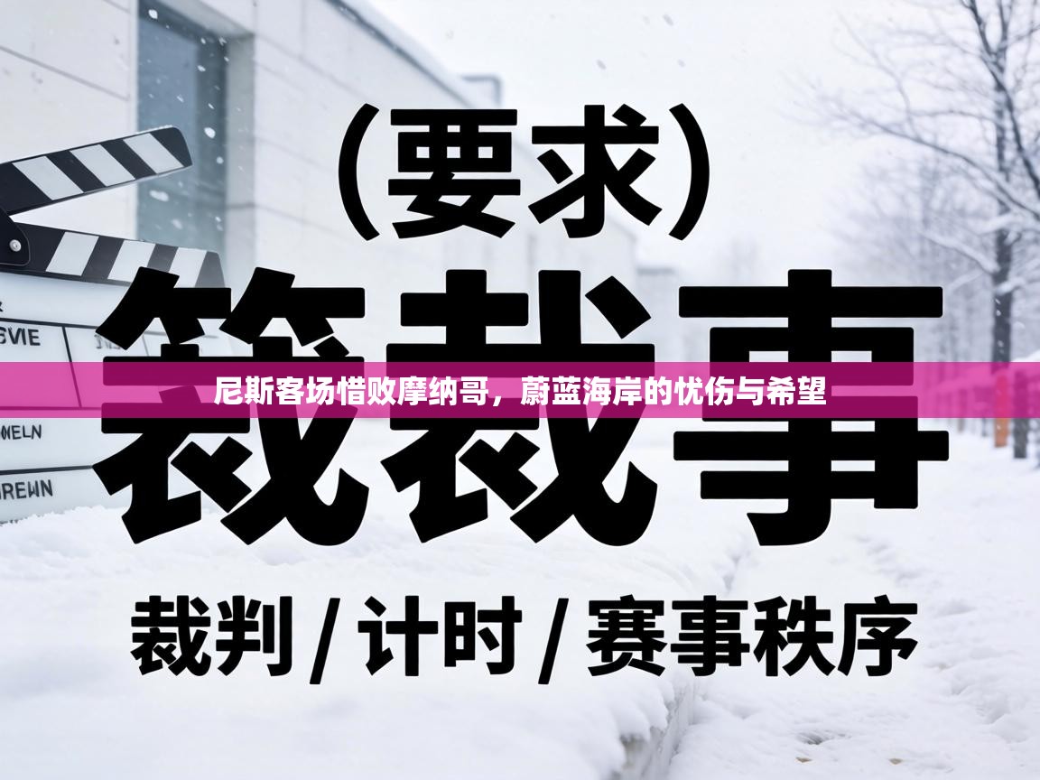 尼斯客场惜败摩纳哥，蔚蓝海岸的忧伤与希望  第2张