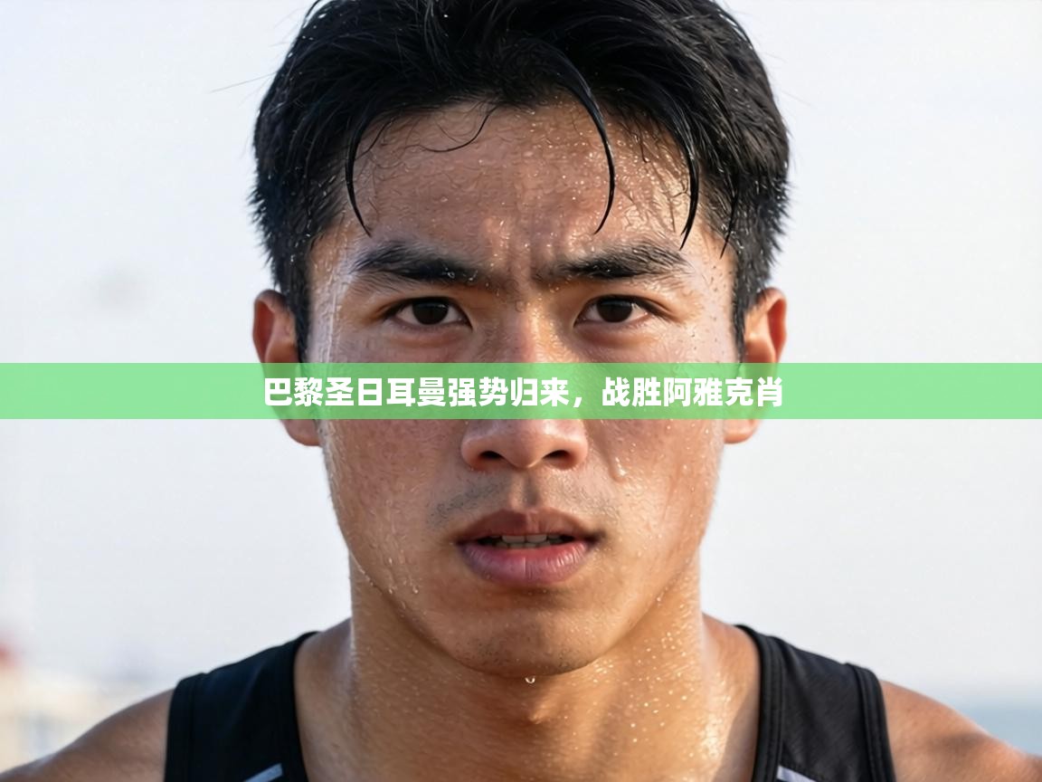 巴黎圣日耳曼强势归来，战胜阿雅克肖  第1张