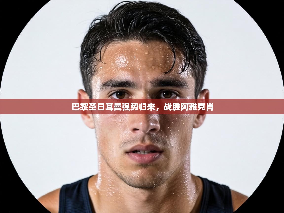 巴黎圣日耳曼强势归来，战胜阿雅克肖  第2张