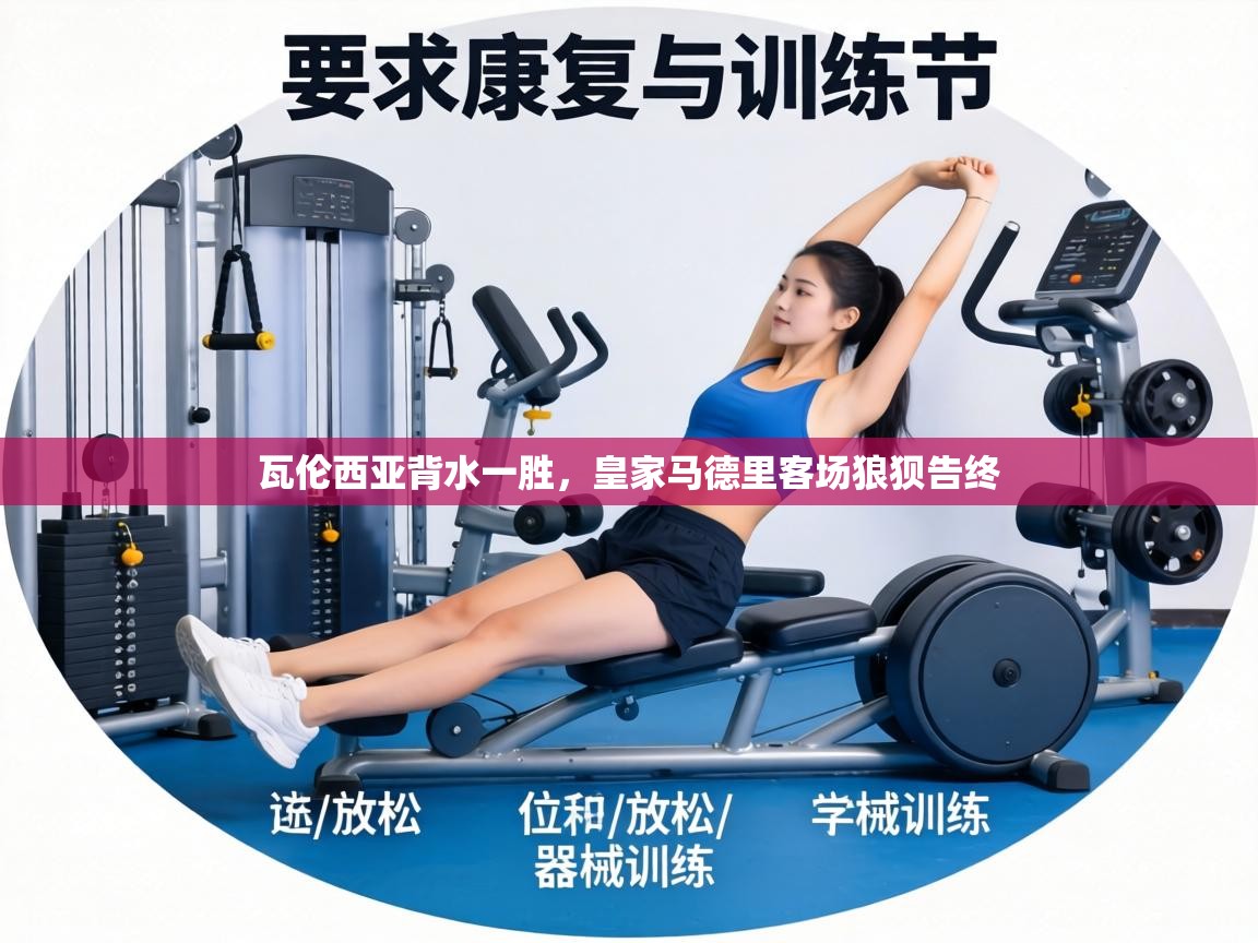 瓦伦西亚背水一胜，皇家马德里客场狼狈告终  第1张