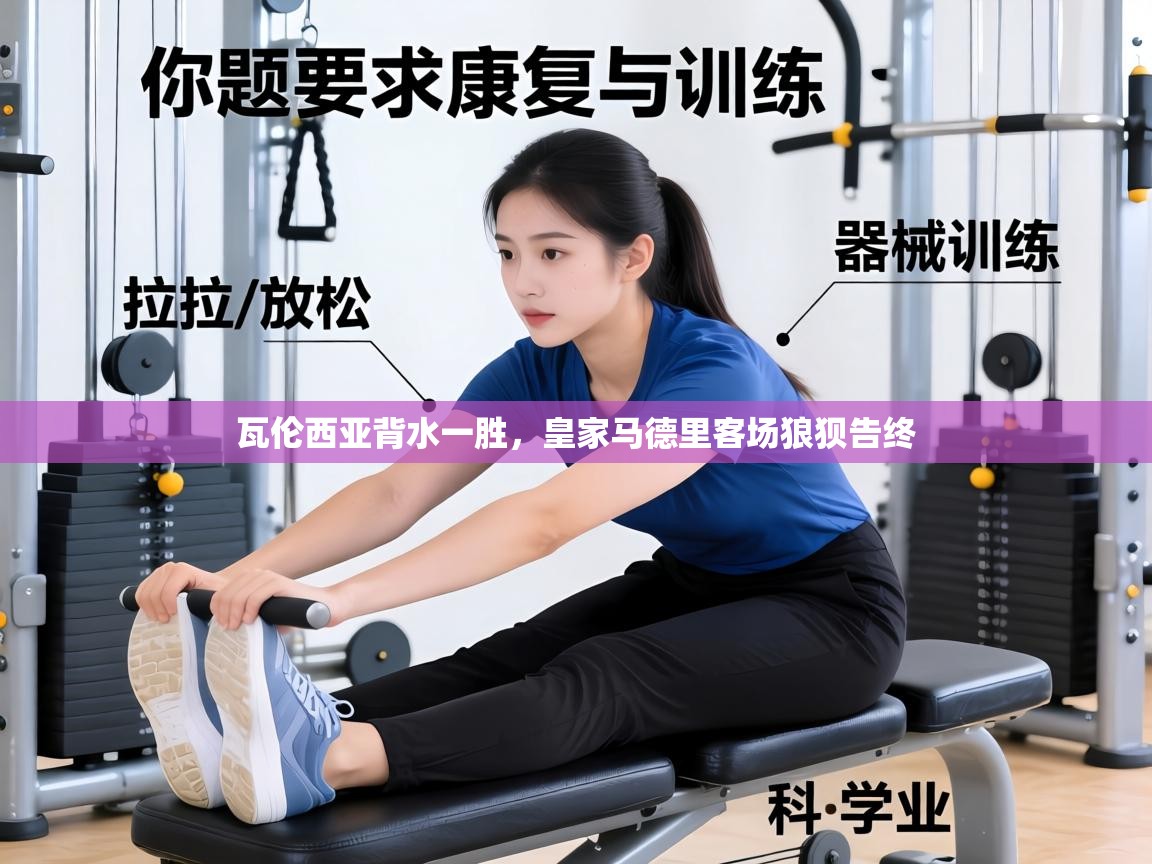 瓦伦西亚背水一胜，皇家马德里客场狼狈告终  第2张