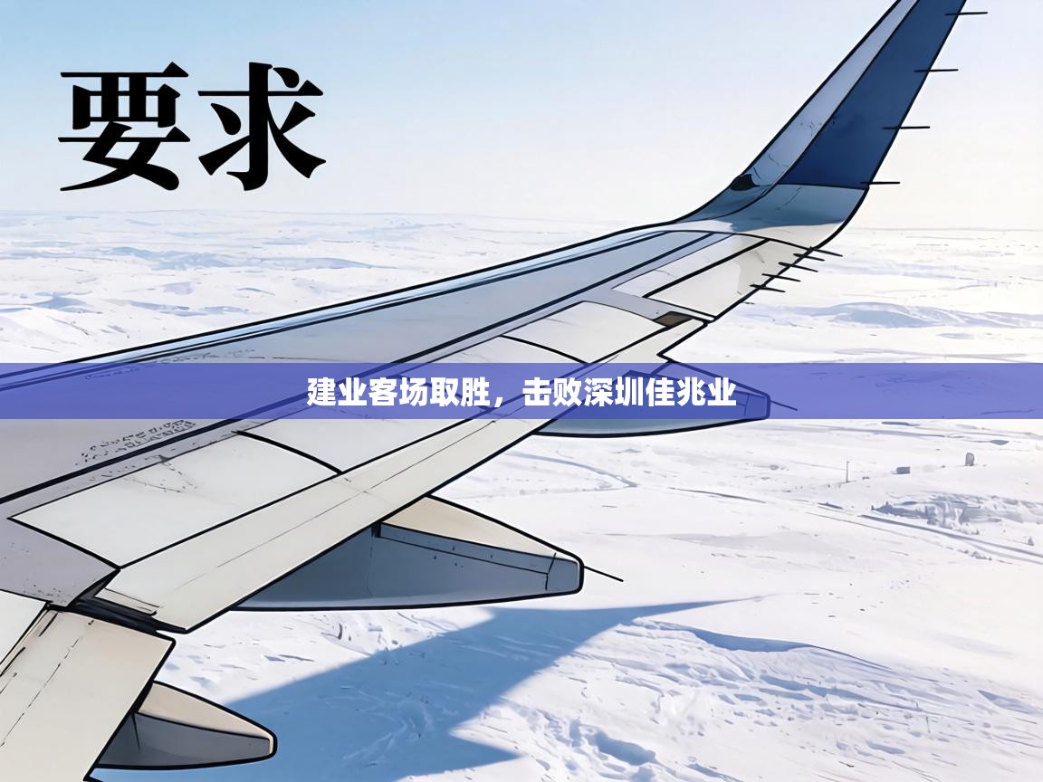 建业客场取胜，击败深圳佳兆业  第1张