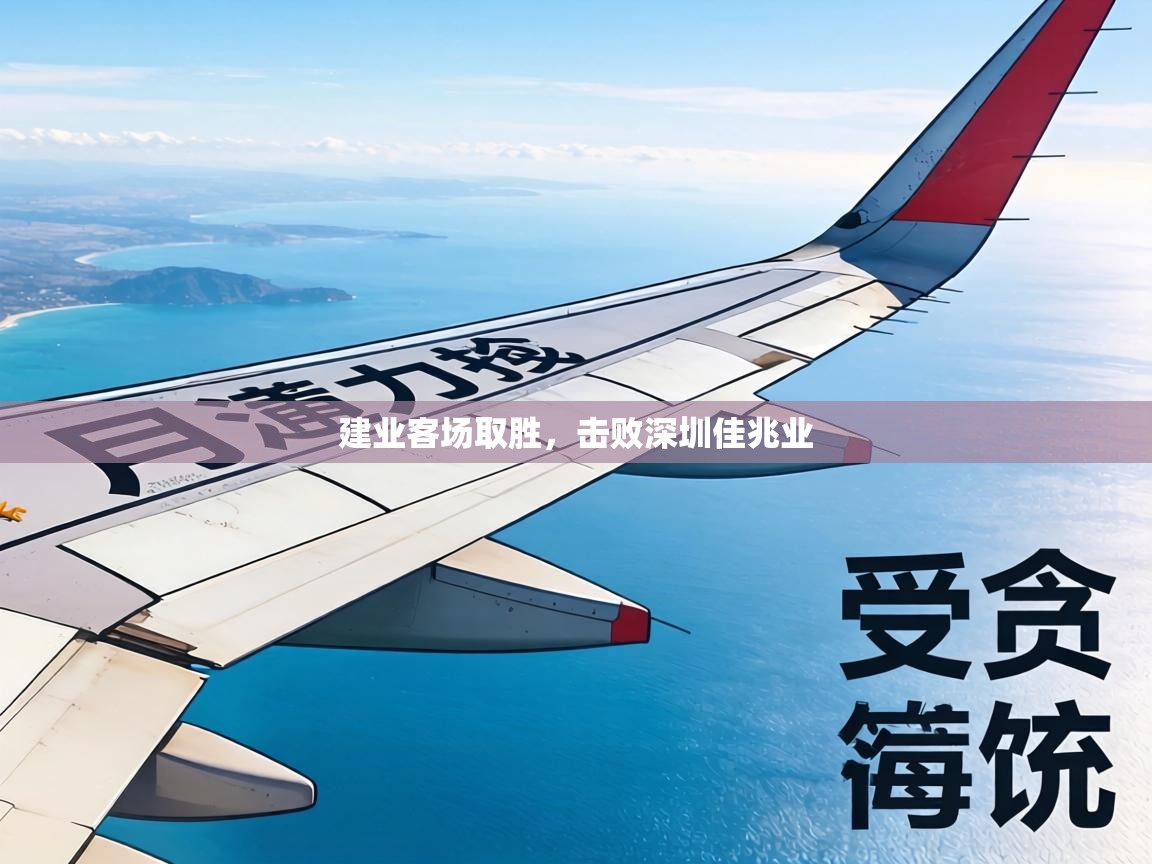 建业客场取胜，击败深圳佳兆业  第2张