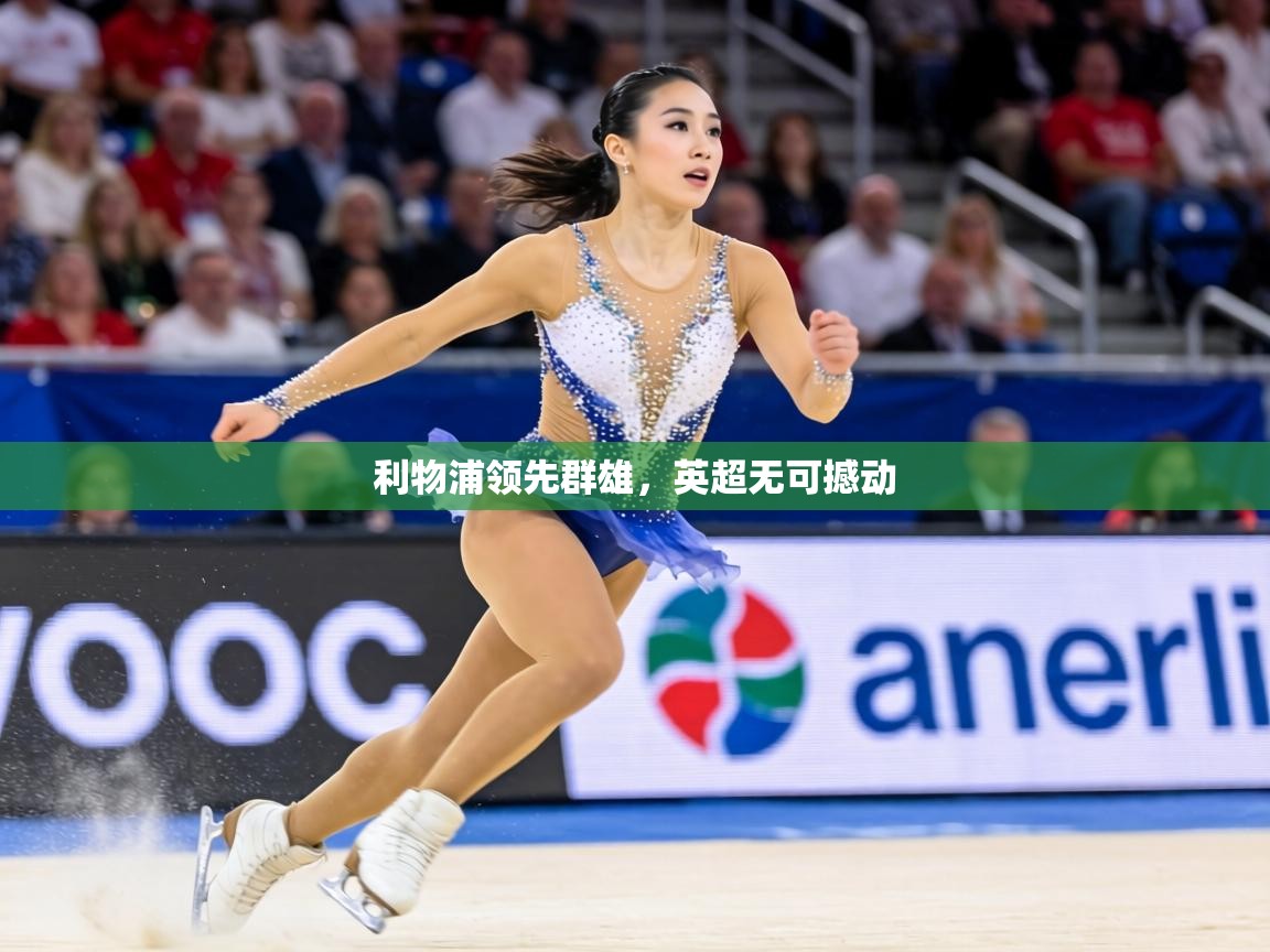 利物浦领先群雄,英超无可撼动 第1张