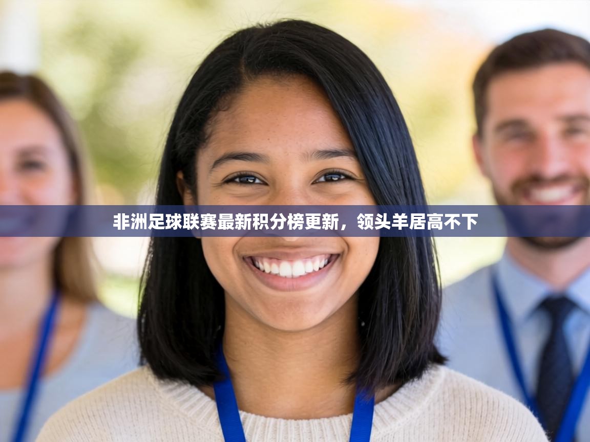 非洲足球联赛最新积分榜更新，领头羊居高不下  第2张