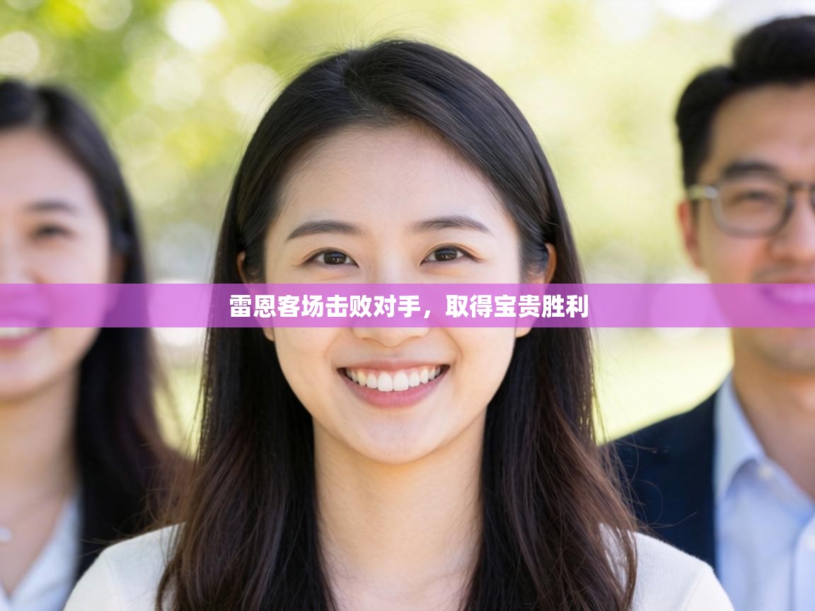 雷恩客场击败对手,取得宝贵胜利 第1张