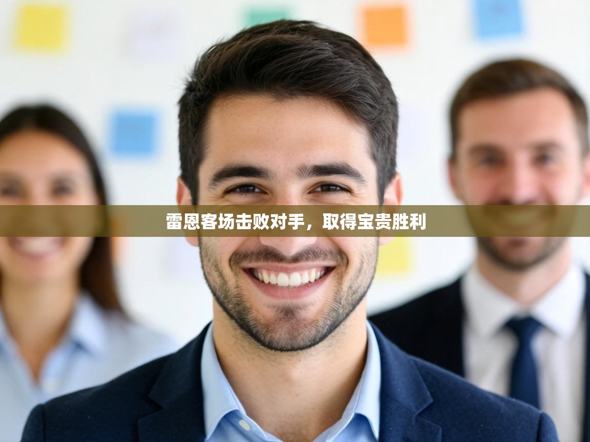 雷恩客场击败对手,取得宝贵胜利 第2张