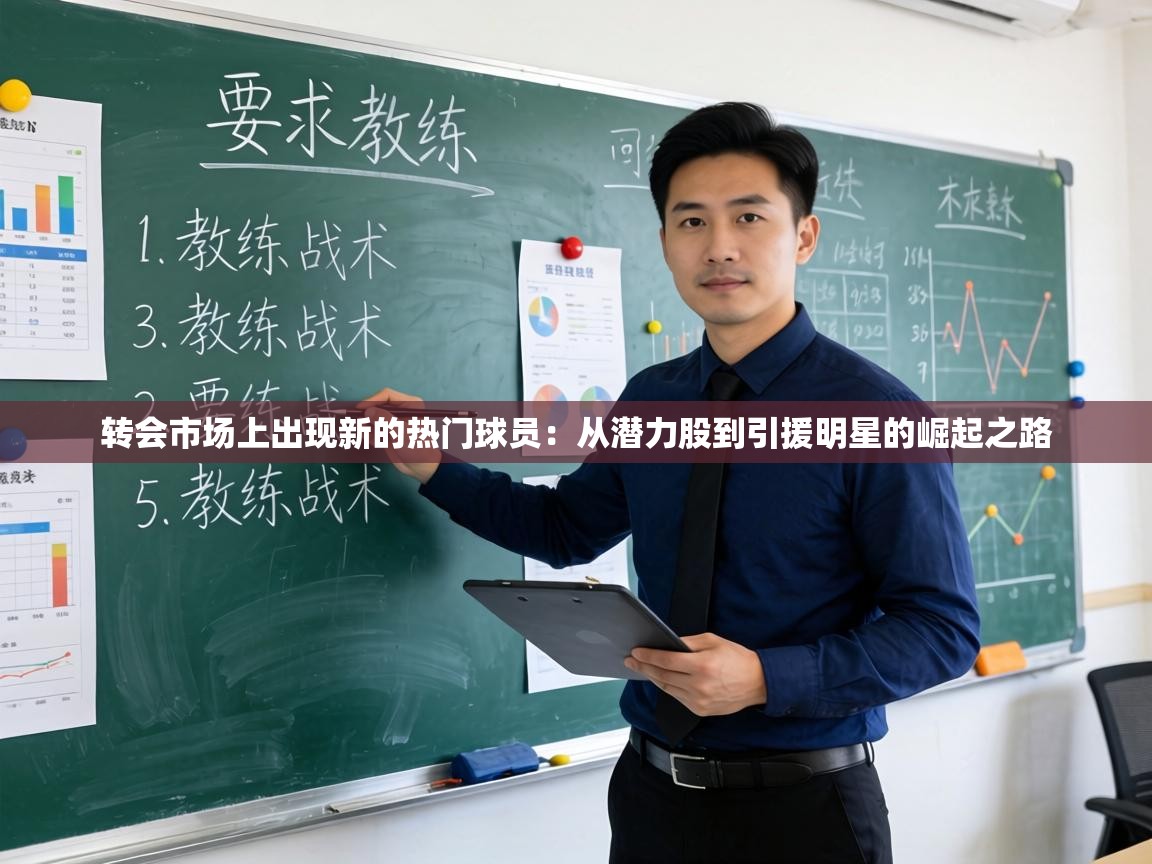 转会市场上出现新的热门球员：从潜力股到引援明星的崛起之路  第2张